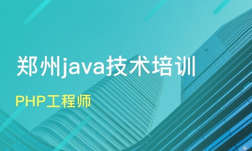 鄭州新密市軟件開發培訓班怎么選？課程排名與口碑機構盤點